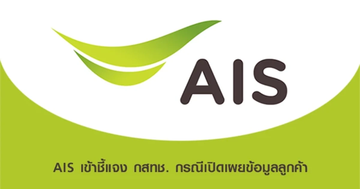 AIS เข้าชี้แจง กสทช. กรณีเปิดเผยข้อมูลลูกค้า