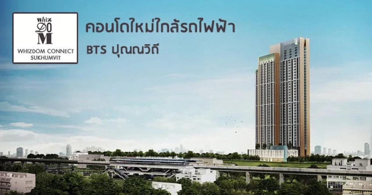 คอนโดใกล้รถไฟฟ้า BTS ปุณณวิถี