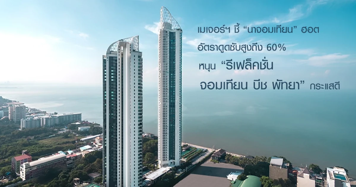 เมเจอร์ฯ ชี้ "นาจอมเทียน" ฮอต อัตราดูดซับสูงถึง 60% หนุน "รีเฟล็คชั่น จอมเทียน บีช พัทยา" กระแสดี