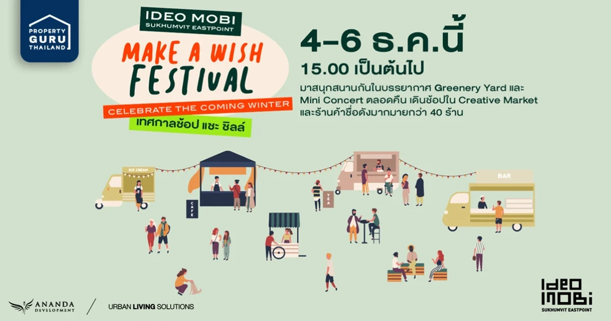 Make a Wish Festival by Ananda x happening งานเฟสติวัลรับลมหนาวที่จะทำให้คุณสมปรารถนา 4-6 ธ.ค. นี้