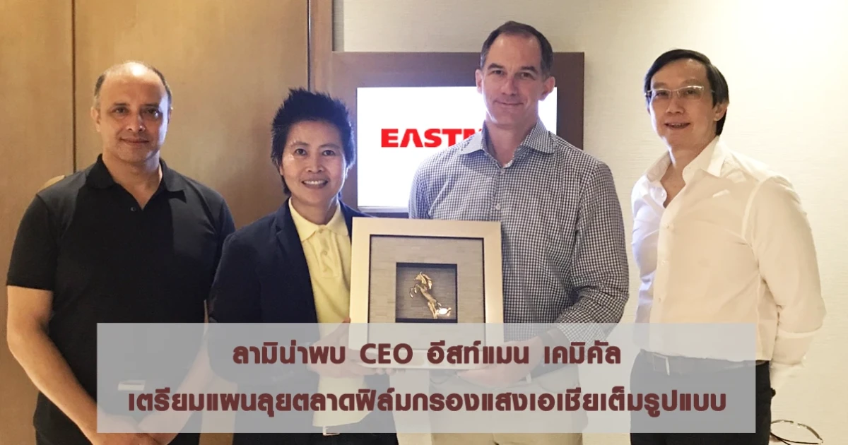 ลามิน่าพบ CEO อีสท์แมน เคมิคัล เตรียมแผนลุยตลาดฟิล์มกรองแสงเอเชียเต็มรูปแบบ