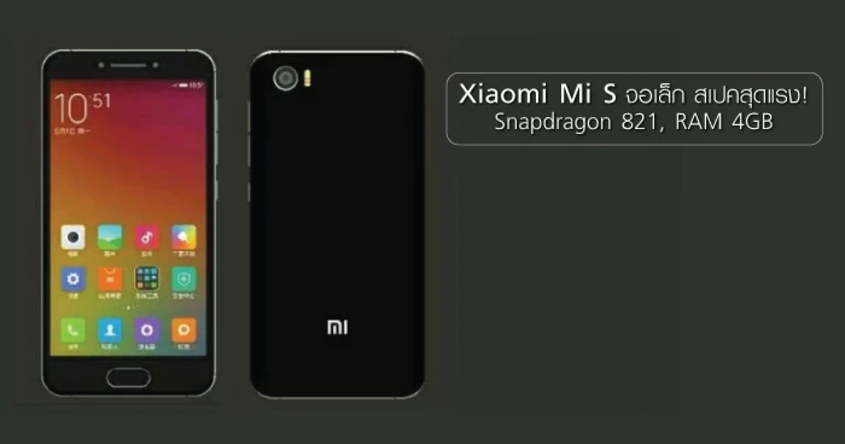 Xiaomi Mi S จอเล็ก แต่สเปคแรง! Snapdragon 821, RAM 4GB