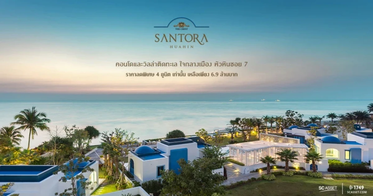 SC จัดแคมเปญพิเศษ "เดอะ เครสท์ ซานโตรา หัวหิน" รับข้อเสนอสุดคุ้ม 28-30 ก.ค. นี้