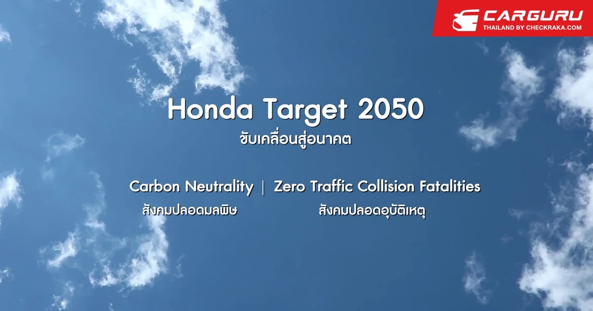 ฮอนด้า เดินหน้าลดการปล่อยก๊าซ CO2 เป็นศูนย์ทุกขั้นตอนการผลิต ตอกย้ำความเชื่อมั่นในคุณภาพผลิตภัณฑ์และแบรนด์ที่คำนึงถึงสิ่งแวดล้อม