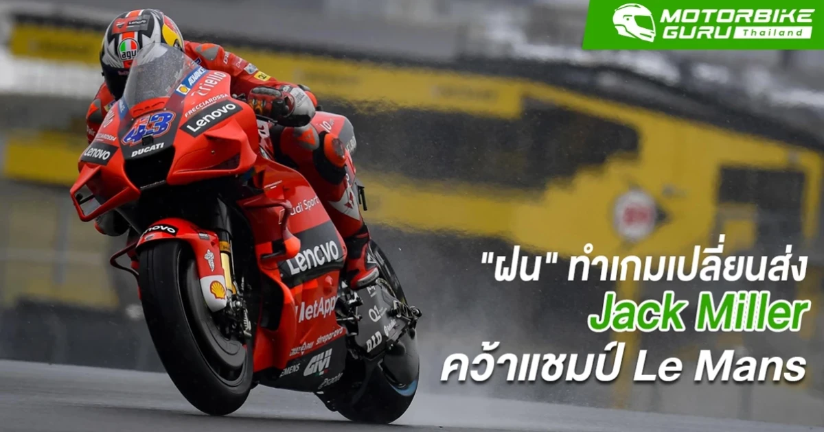 MotoGP ที่ Le Mans สภาพอากาศไม่เป็นใจหลังฝนตกทำให้เกมเปลี่ยนใน SHARK Grand Prix de France