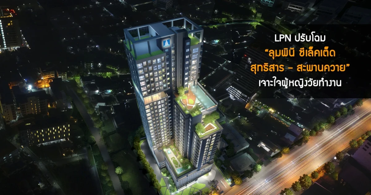 LPN ปรับโฉม "ลุมพินี ซีเล็คเต็ด สุทธิสาร - สะพานควาย" เจาะเป้าหมายผู้หญิงวัยทำงาน