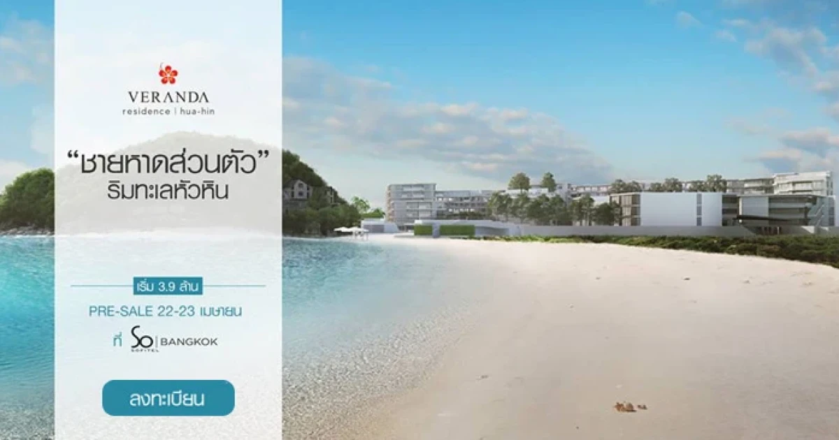 วีรันดา ทุ่ม 2.5 พันล้าน เปิดตัว "วีรันดา เรสซิเดนซ์ หัวหิน" เตรียม Pre-Sale 22-23 เม.ย. นี้