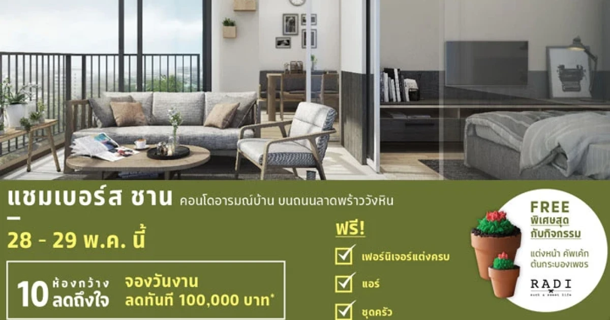 เอสซี แอสเสท จัดแคมเปญ "แชมเบอร์ส ชาน" ลดถึงใจ 10 ห้องกว้าง แต่งครบ ราคาสบาย เริ่มต้น 2 ล้านบาท