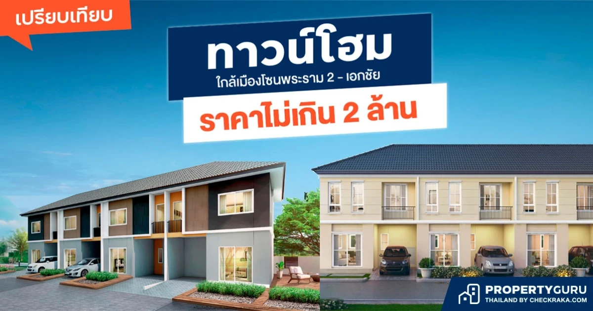 เปรียบเทียบทาวน์โฮมใกล้เมืองโซนพระราม 2 - เอกชัย ราคาไม่เกิน 2 ล้าน
