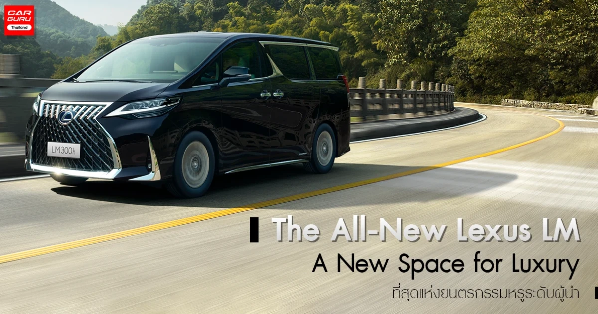 ลักซ์ชัวรี่แวนรุ่นใหม่ล่าสุด กับที่สุดแห่งยนตรกรรมหรูระดับผู้นำ