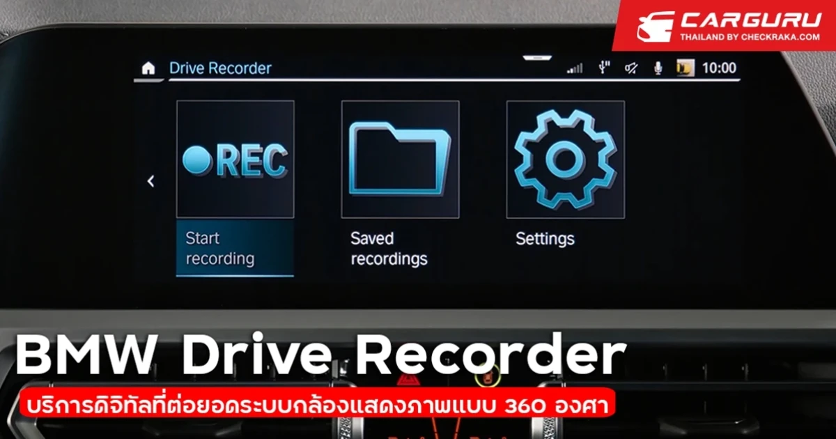 BMW Drive Recorder ต่อยอดนวัตกรรมดิจิทัล ยกระดับวิสัยทัศน์การขับขี่แบบรอบด้าน