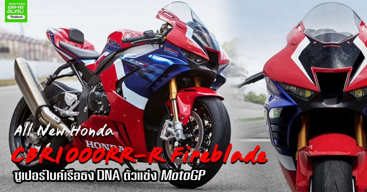 เปิดตัว All New Honda CBR1000RR-R Fireblade ซูเปอร์ไบค์เรือธง DNA ตัวแข่ง MotoGP