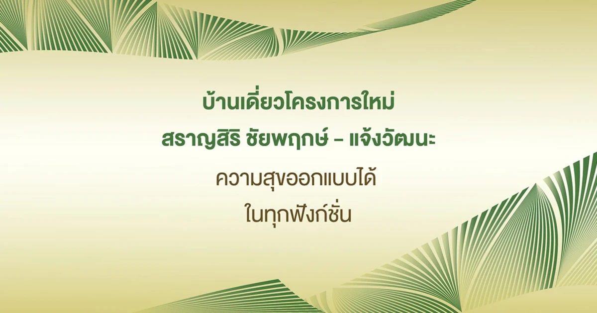 "สราญสิริ ชัยพฤกษ์ - แจ้งวัฒนะ" ความสุขออกแบบได้ ในทุกฟังก์ชันชีวิต เริ่ม 5.xx ล้านบาท* ลงทะเบียนรับสิทธิ์เยี่ยมชม และข้อเสนอพิเศษก่อนใคร