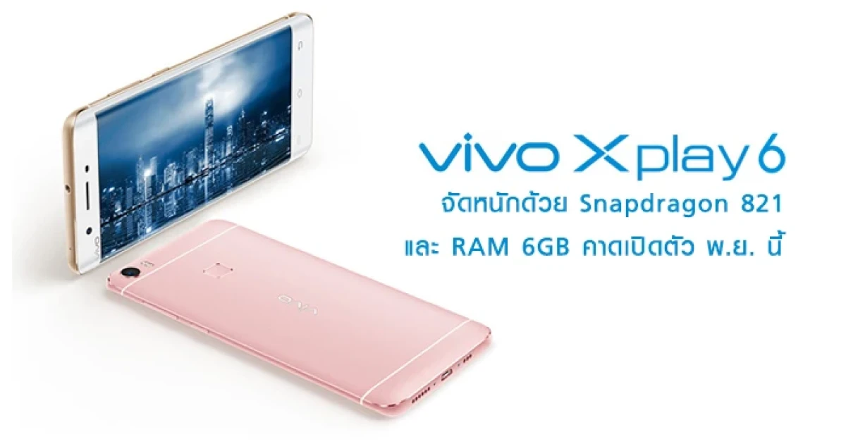 vivo Xplay 6 จัดหนักด้วย Snapdragon 821 และ RAM 6GB คาดเปิดตัว พ.ย. นี้