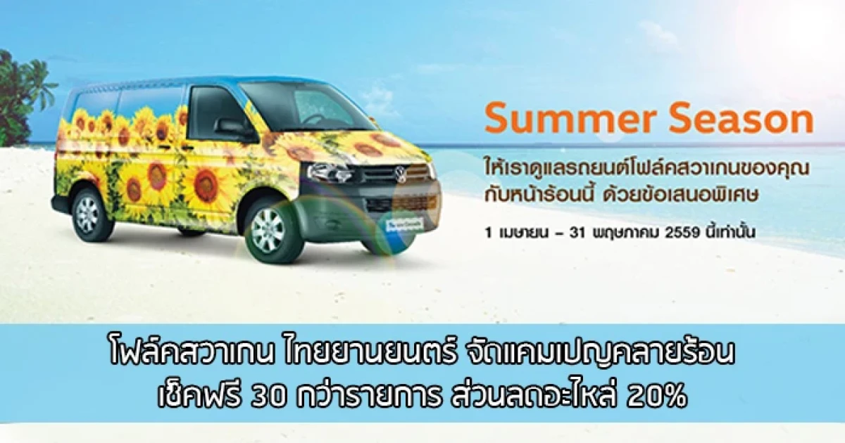Volkswagen Summer Season Campaign ข้อเสนอพิเศษสุด! ก่อน 31 พ.ค.59