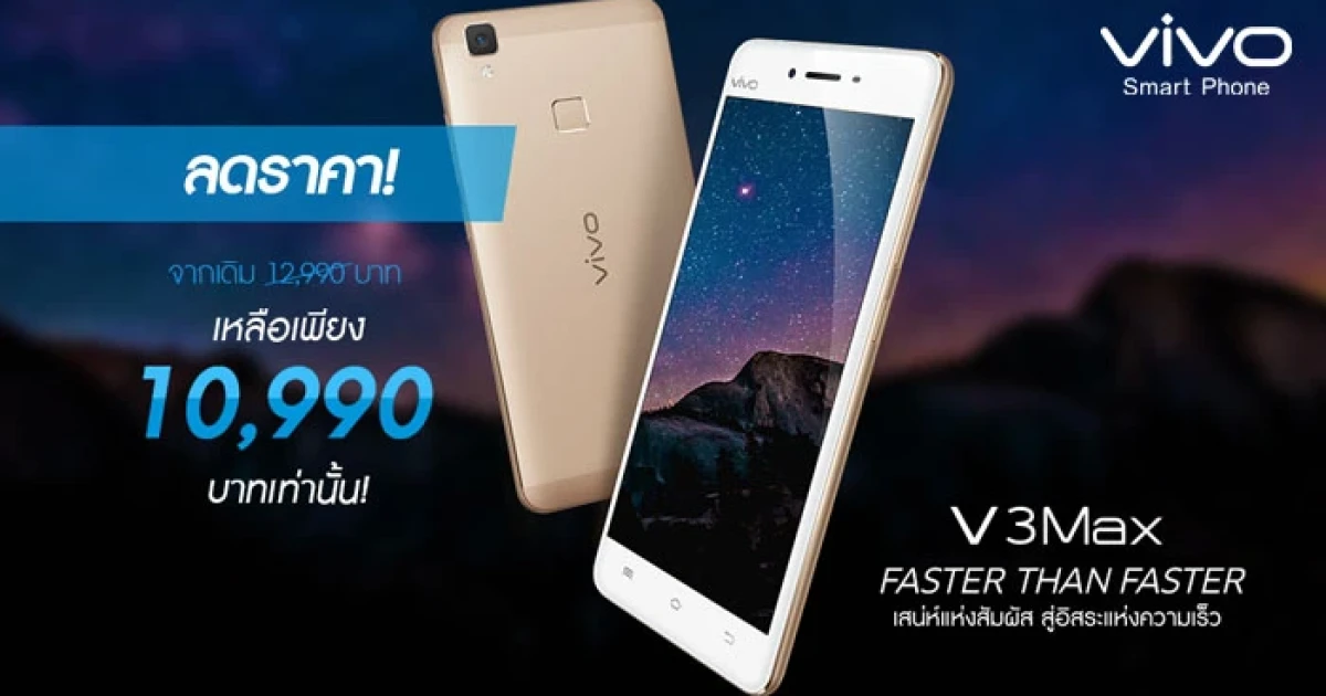 จัดหนักเกินคุ้ม!!! Vivo Smartphone ปรับลดราคา V3Max เหลือเพียง 10,990 บาท