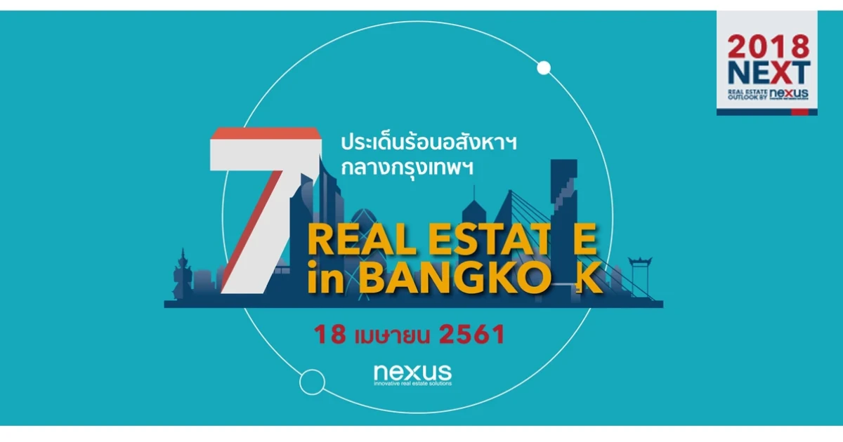 เน็กซัส พรอพเพอร์ตี้ มาร์เก็ตติ้ง เผย 7 ประเด็นร้อน ตลาดอสังหาฯ กรุงเทพ ปี 2018