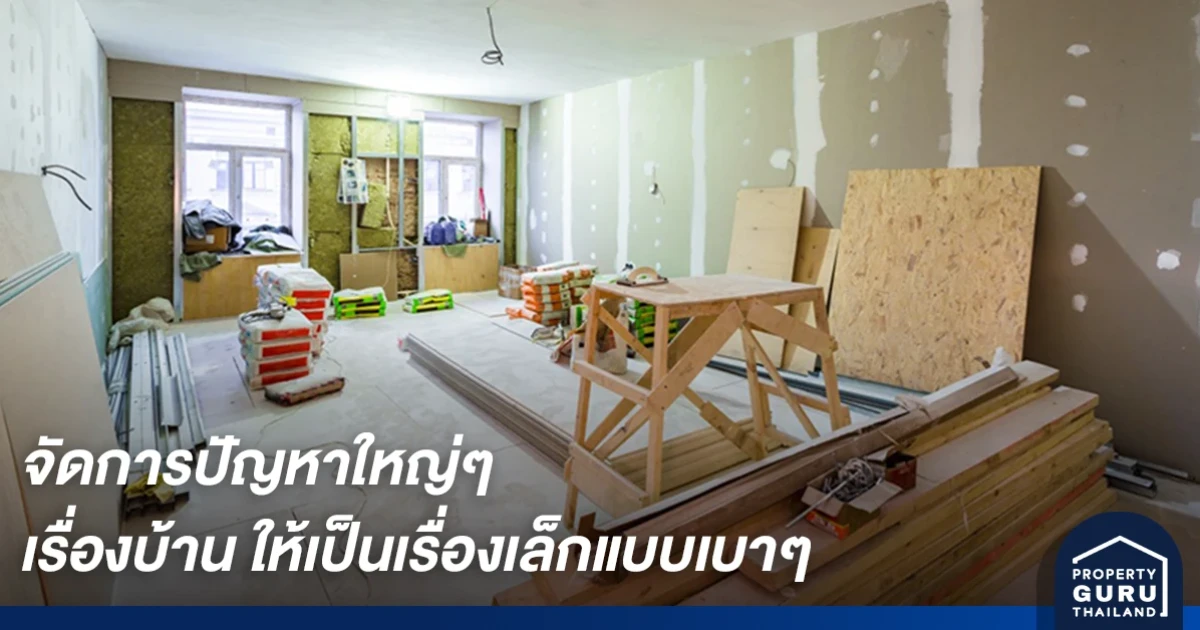 จัดการปัญหาใหญ่ๆ เรื่องบ้าน ให้เป็นเรื่องเล็กแบบเบาๆ จาก ยิปซัมตราช้าง