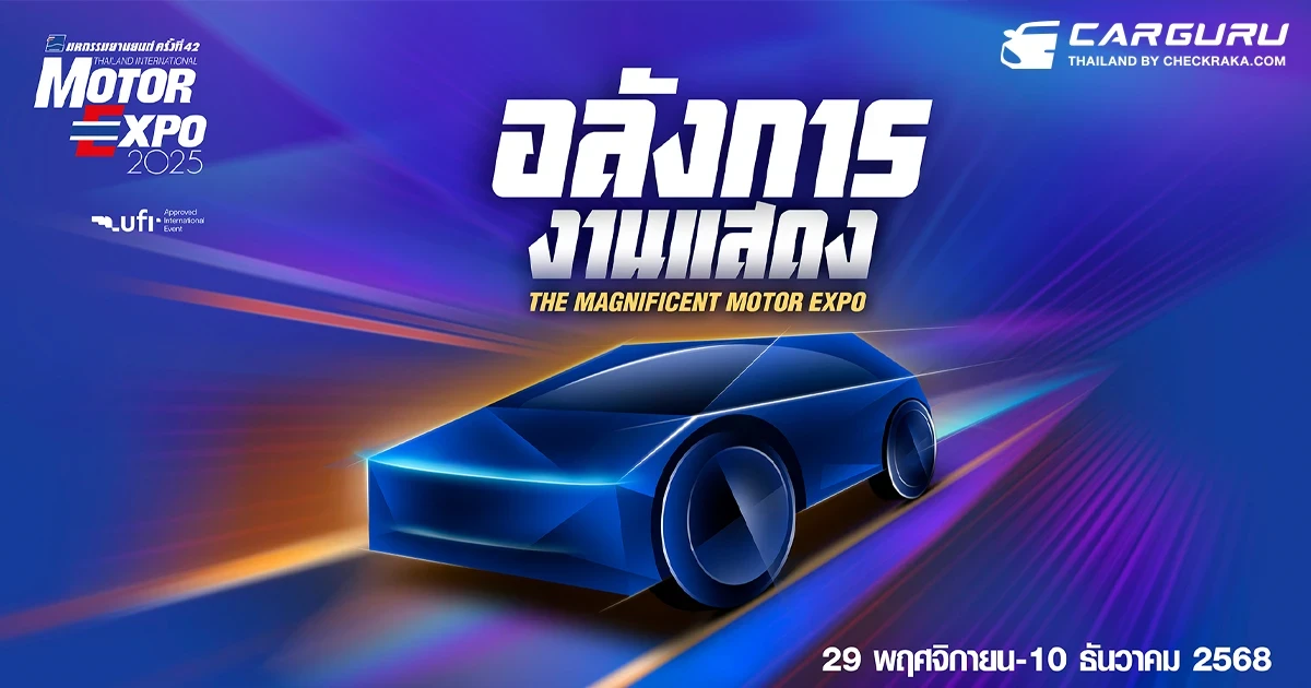 MOTOR EXPO 2025 คึกคัก ค่ายรถจองพื้นที่ ถูกจองกว่า 95 % ภายใน 35 นาที