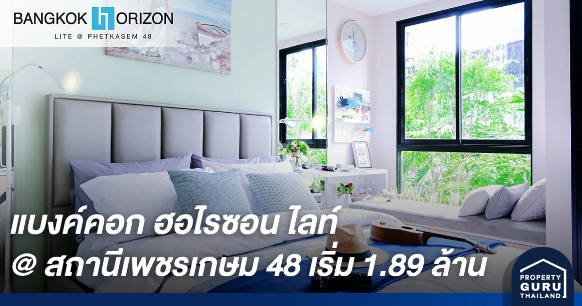 ครั้งแรก! แบงค์คอก ฮอไรซอน ไลท์ @สถานีเพชรเกษม 48 Welcome Home เปิดชมห้องจริง วิวจริง แล้ววันนี้