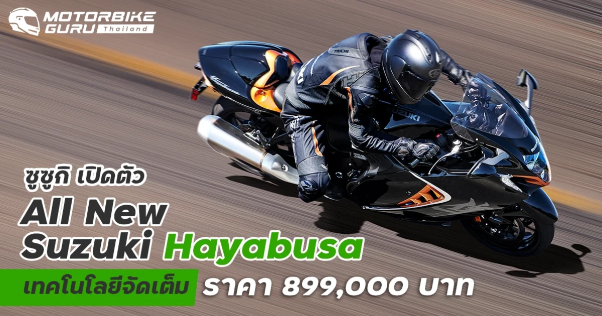 All New Suzuki Hayabusa เทคโนโลยีจัดเต็ม ราคา 899,000 บาท