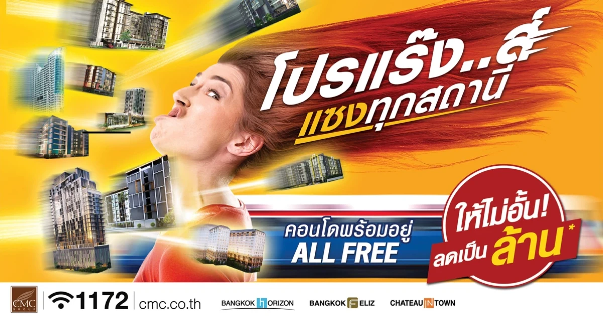 CMC เปิดแคมเปญ "โปรแรง แซงทุกสถานี" All Free คอนโดพร้อมอยู่กว่า 10 โครงการ