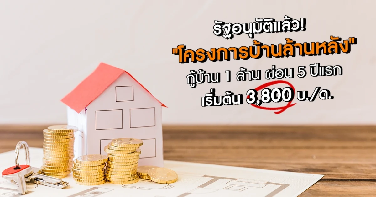  "โครงการบ้านล้านหลัง" รัฐอนุมัติแล้ว ราคาขายไม่เกิน 1 ล้านบาท ผ่อน 3,800 บ./ด.* เปิดจอง ธ.ค. นี้