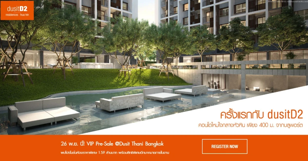 VIP Pre-Sale "ดุสิตดีทู เรสซิเดนเซส หัวหิน" 26 พ.ย. นี้ โปรโมชั่นห้องราคาพิเศษ 1.59 ลบ.