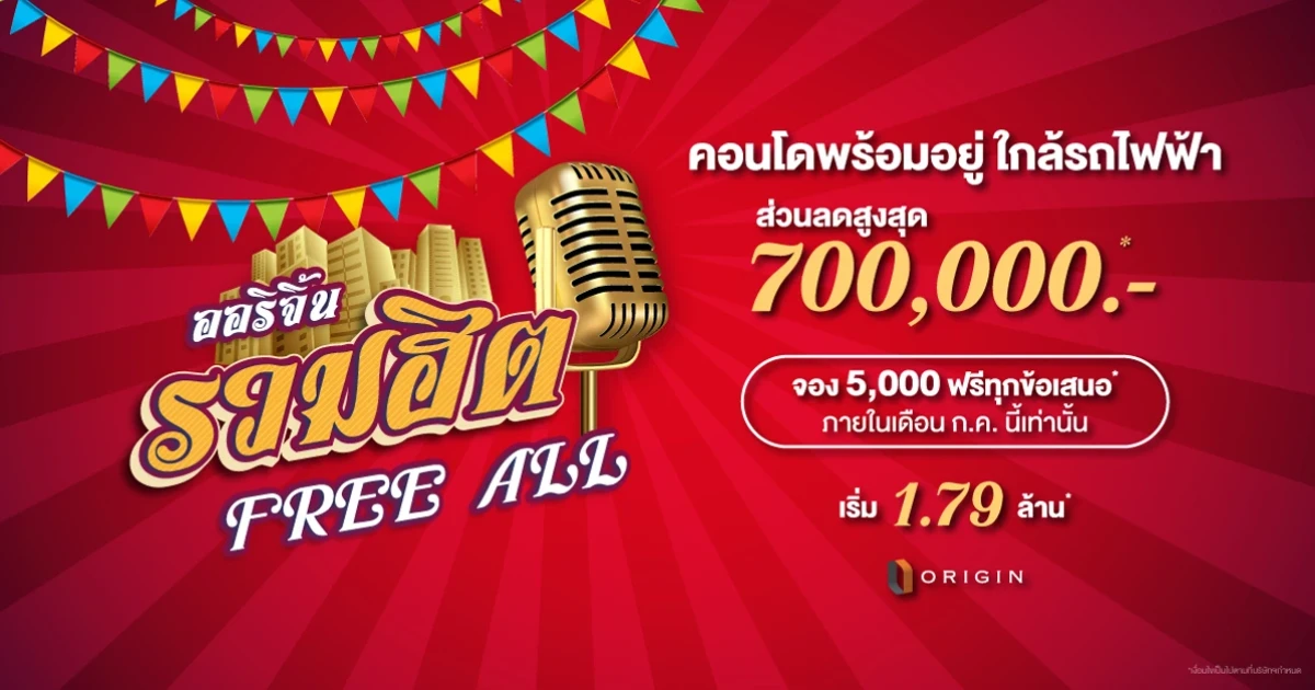 ออริจิ้น ขนทัพ 7 คอนโดจัดโปรเดือน 7 ลดสูงสุด 7 แสน พร้อมรับสิทธิ์ รวมฮิต FREE ALL