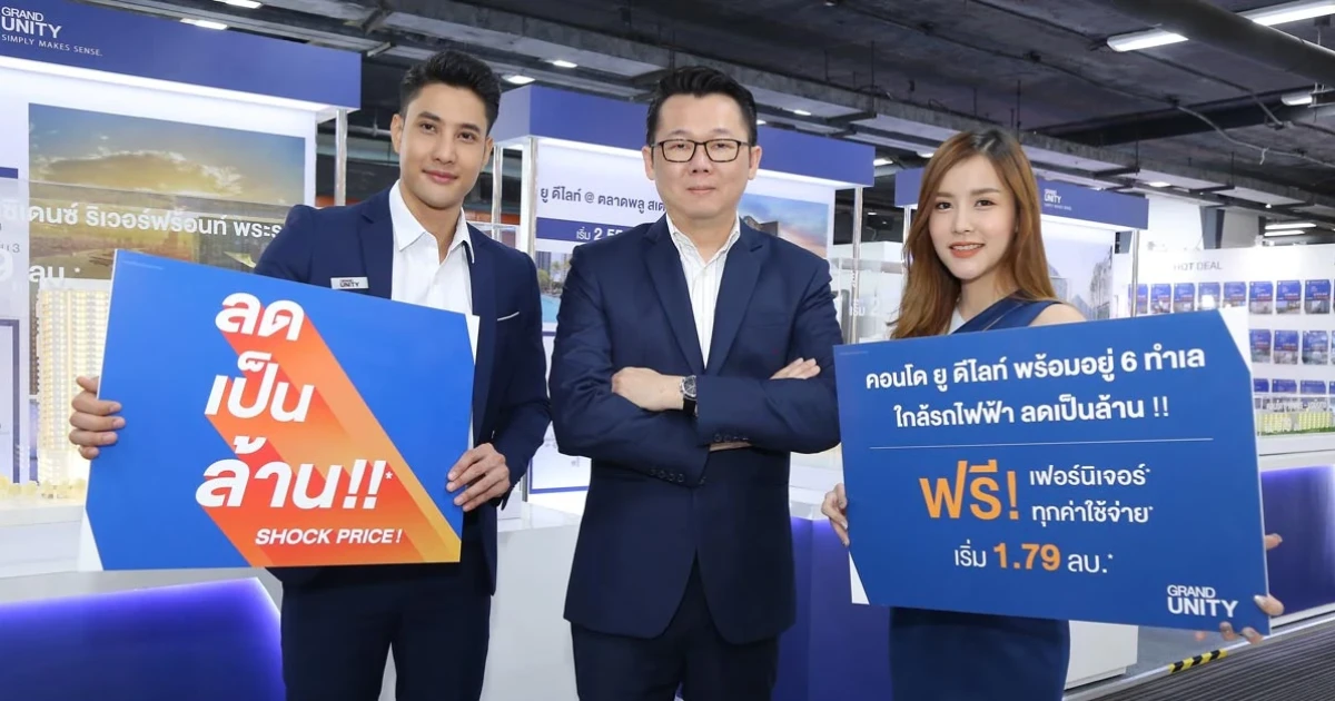GRAND UNITY ส่งแคมเปญ "SHOCK PRICE! ลดเป็นล้าน" ในงาน "มหกรรมบ้านและคอนโด ครั้งที่ 39"