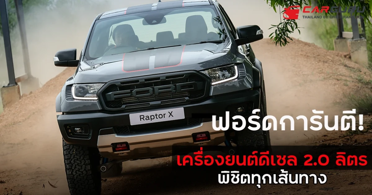ฟอร์ดการันตี! เครื่องยนต์ดีเซล 2.0 ลิตร พร้อมพิชิตทุกเส้นทางสุดท้าทาย