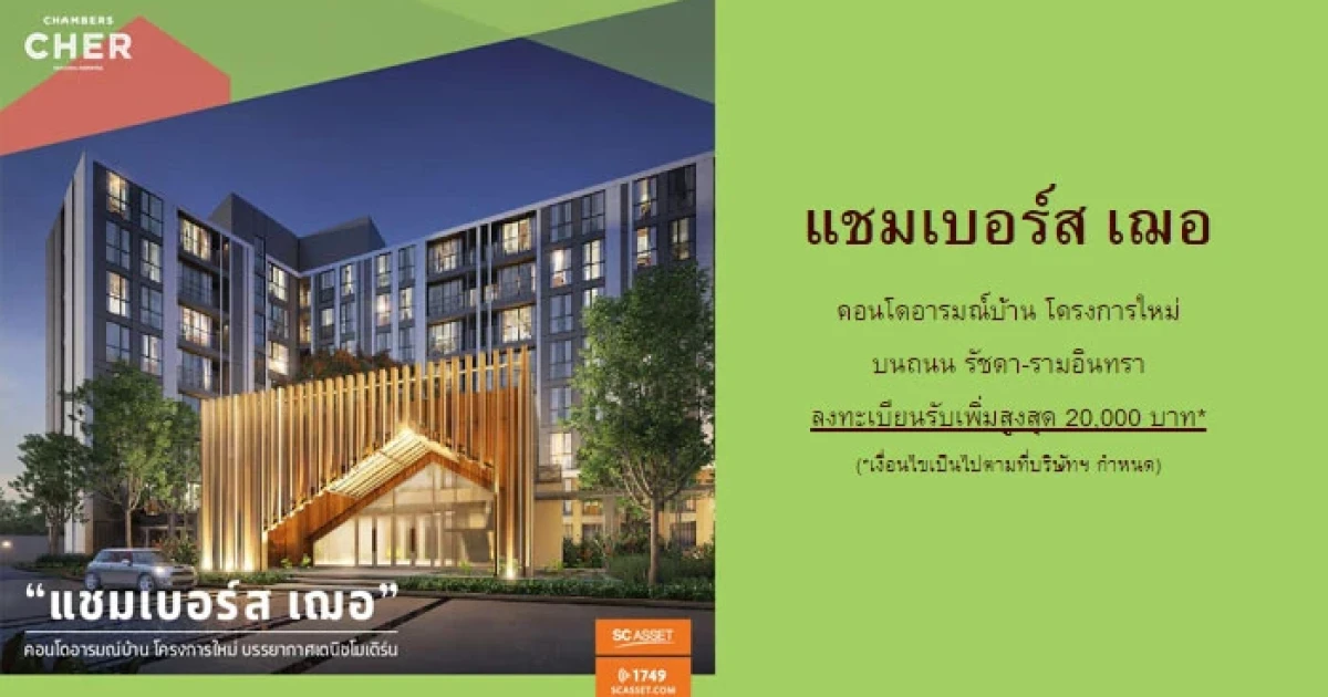 "แชมเบอร์ส เฌอ" คอนโดฯ โครงการใหม่จาก SC Asset ลงทะเบียนรับโปรโมชั่นพิเศษก่อนเปิด PRE-SALE