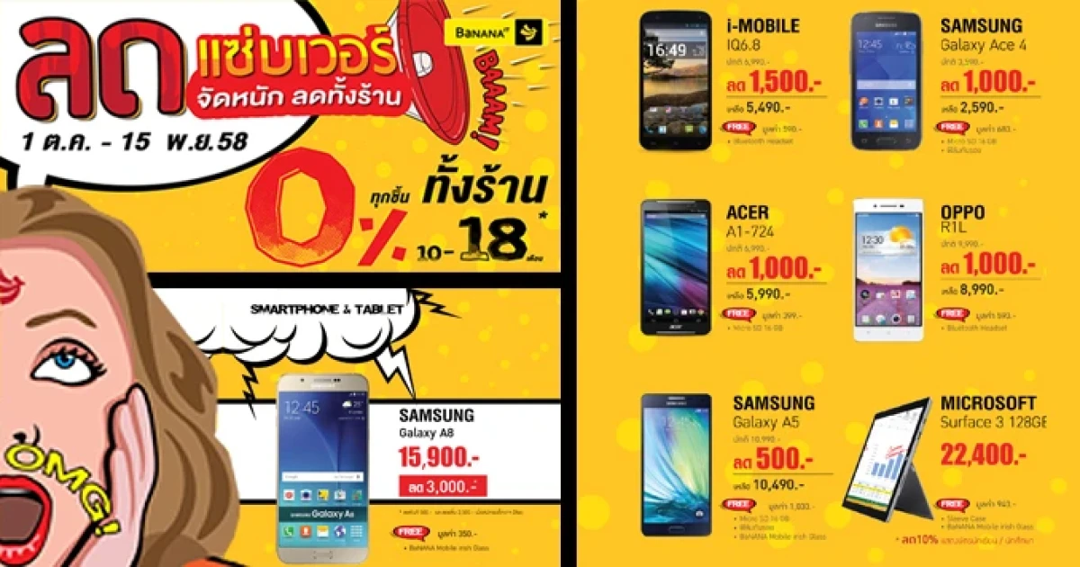 ลด แซ่บ เวอร์! จัดหนัก ลดทั้งร้านบานาน่าไอที และบานาน่าโมบาย ทั่วประเทศ วันนี้ - 15 พ.ย.