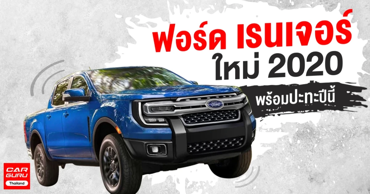 ฟอร์ด เรนเจอร์ ใหม่ 2020 พร้อมปะทะปีนี้