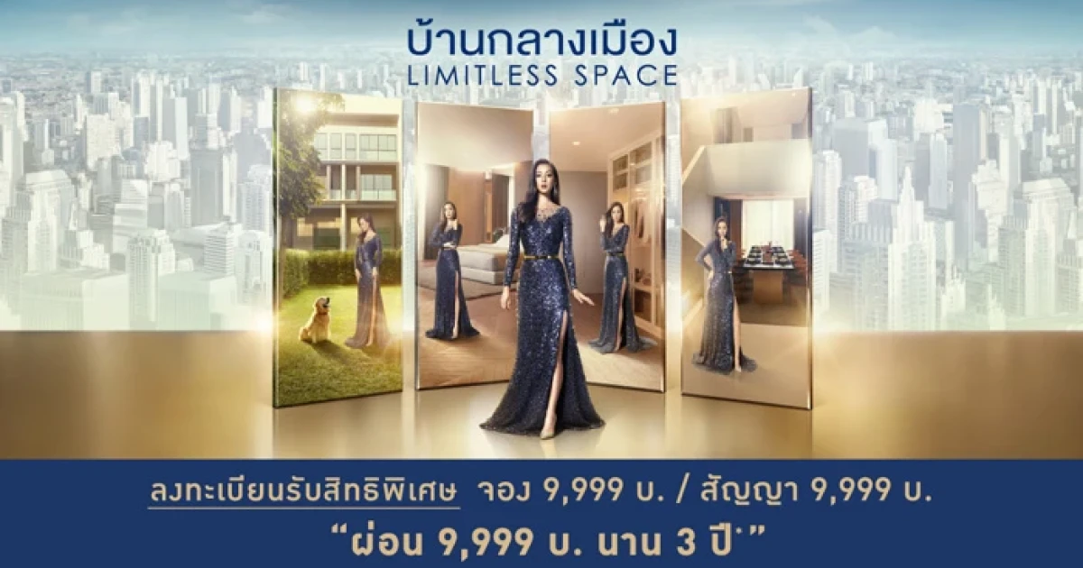 เอพี จัดแคมเปญ บ้านกลางเมือง LIMITLESS SPACE ทาวน์โฮมนวัตกรรมดีไซน์ใหม่ เพื่อพื้นที่ที่ไม่จำกัด เปิดตัว 3 โครงการใหม่ และกว่า 20 โครงการพร้อมอยู่ 24-30 มี.ค. นี้ ชั้น 1 เซ็นทรัลลาดพร้าว