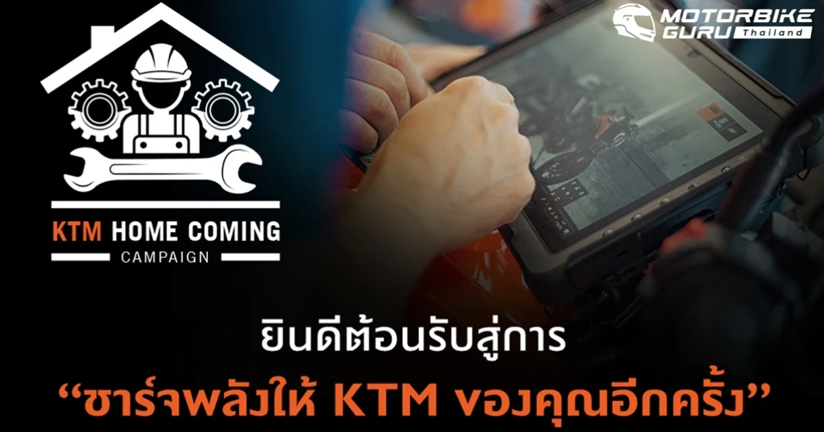 KTM ชวนลูกค้า นำรถเช็กสภาพฟรี พร้อมมอบแคมเปญพิเศษ KTM Home Coming แถมส่วนลดค่าอะไหล่อีกต่อ