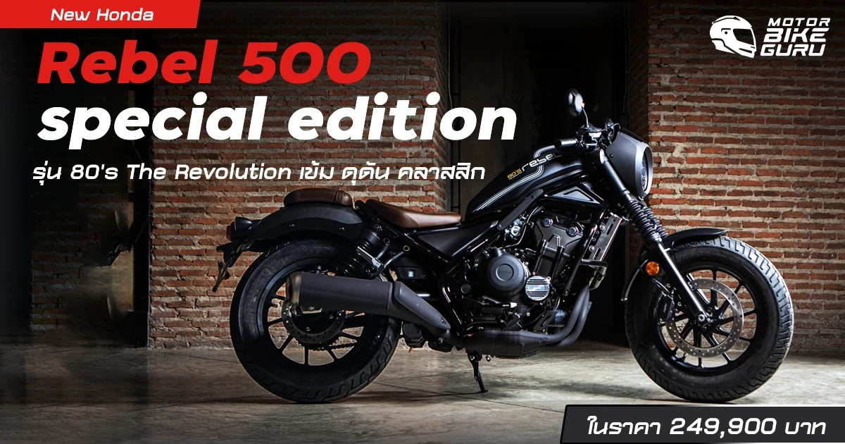 New Honda Rebel 500 special edition รุ่น 80's The Revolution เข้ม ดุดัน คลาสสิก ในราคา 249,900 บาท