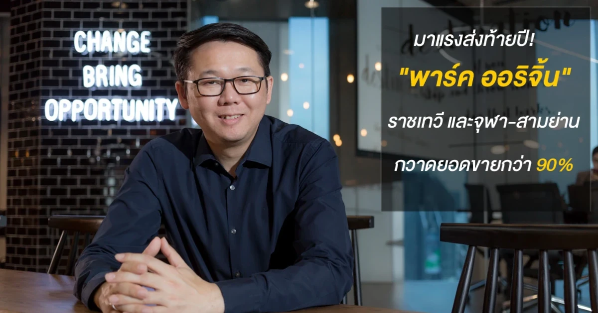 มาแรงส่งท้ายปี! "พาร์ค ออริจิ้น" ราชเทวี และจุฬา-สามย่าน กวาดยอดขายกว่า 90%