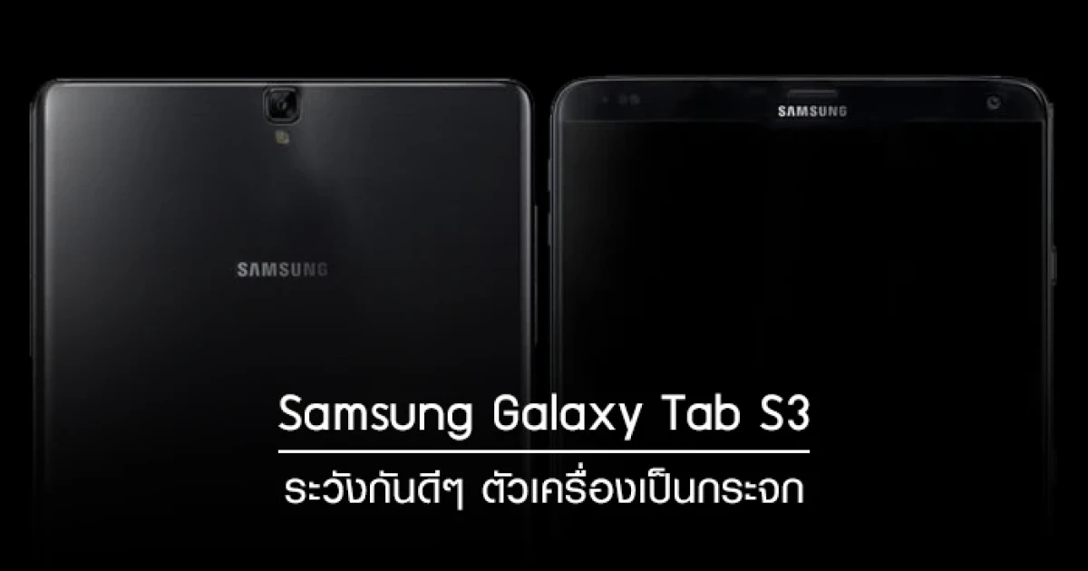 หลุดภาพจริง Samsung Galaxy Tab S3 ระวังกันดีๆ ตัวเครื่องเป็นกระจก!