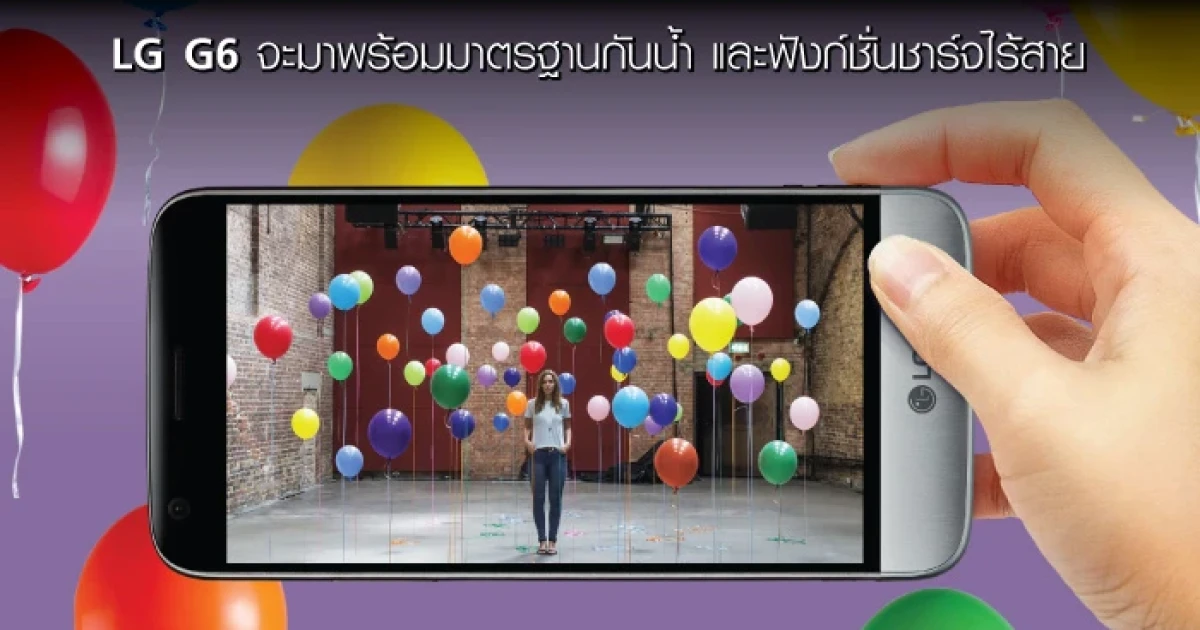 LG G6 จะมาพร้อมมาตรฐานกันน้ำ และฟังก์ชั่นชาร์จไร้สาย