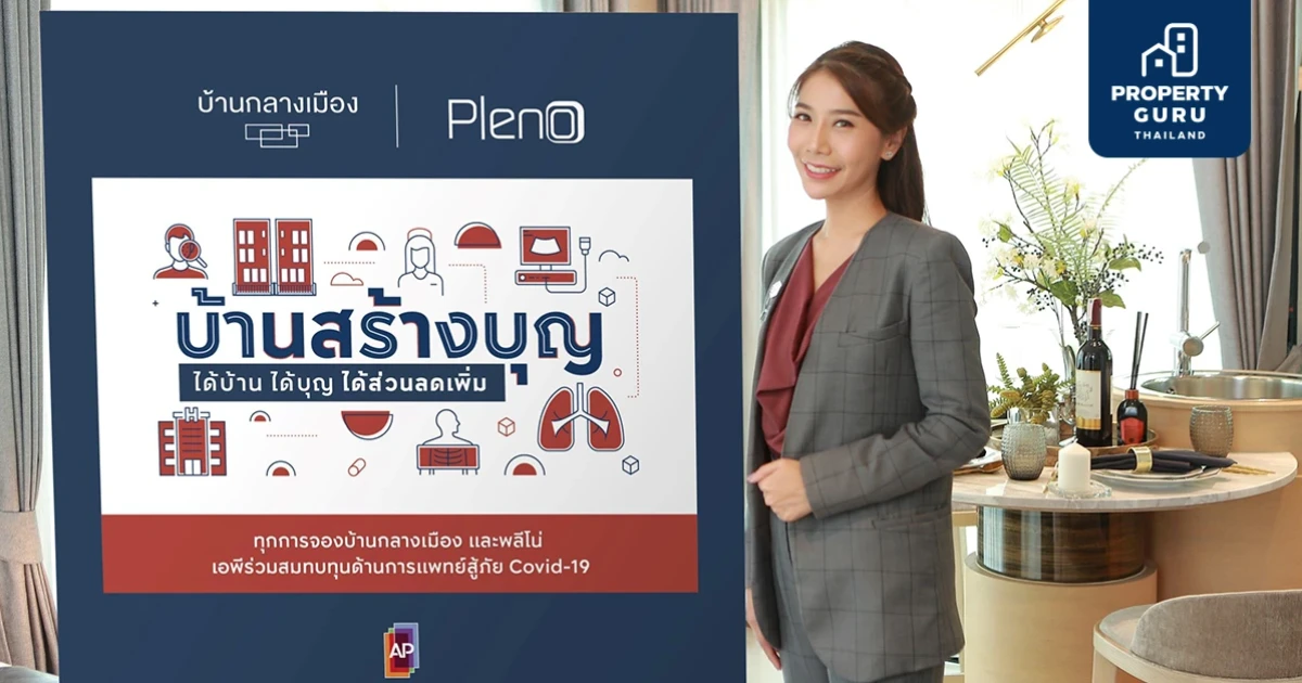 เอพี ไทยแลนด์ จัดแคมเปญ "บ้านสร้างบุญ" จองซื้อบ้าน ได้ทำบุญ ได้ส่วนลด