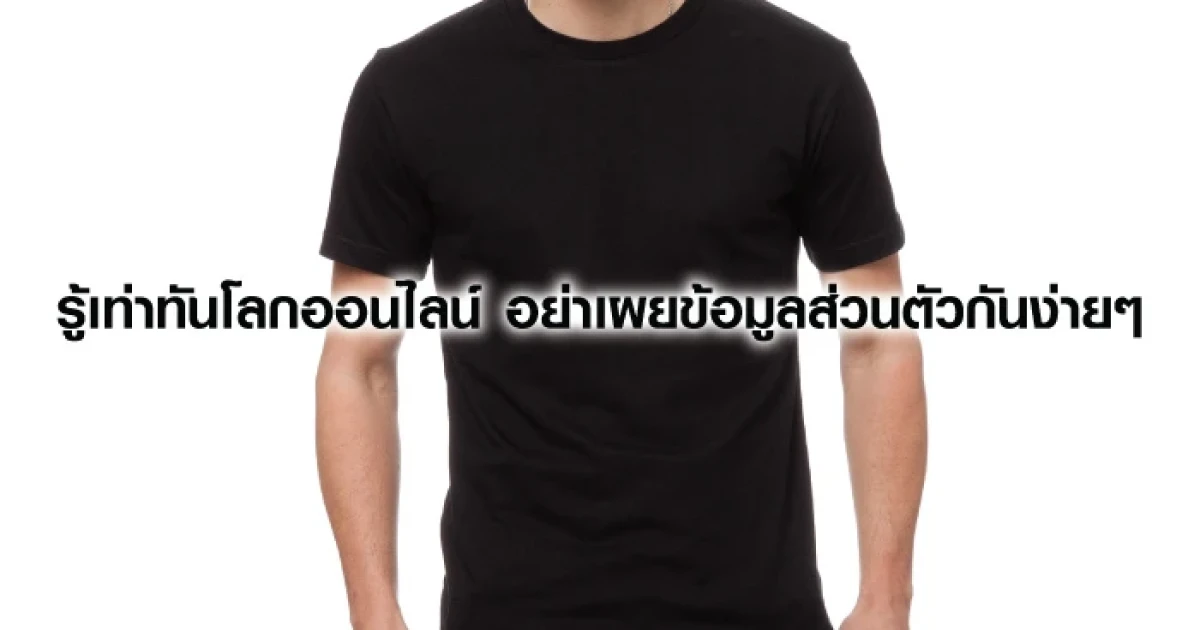 รู้เท่าทันโลกออนไลน์ อย่าเผยข้อมูลส่วนตัวกันง่ายๆ