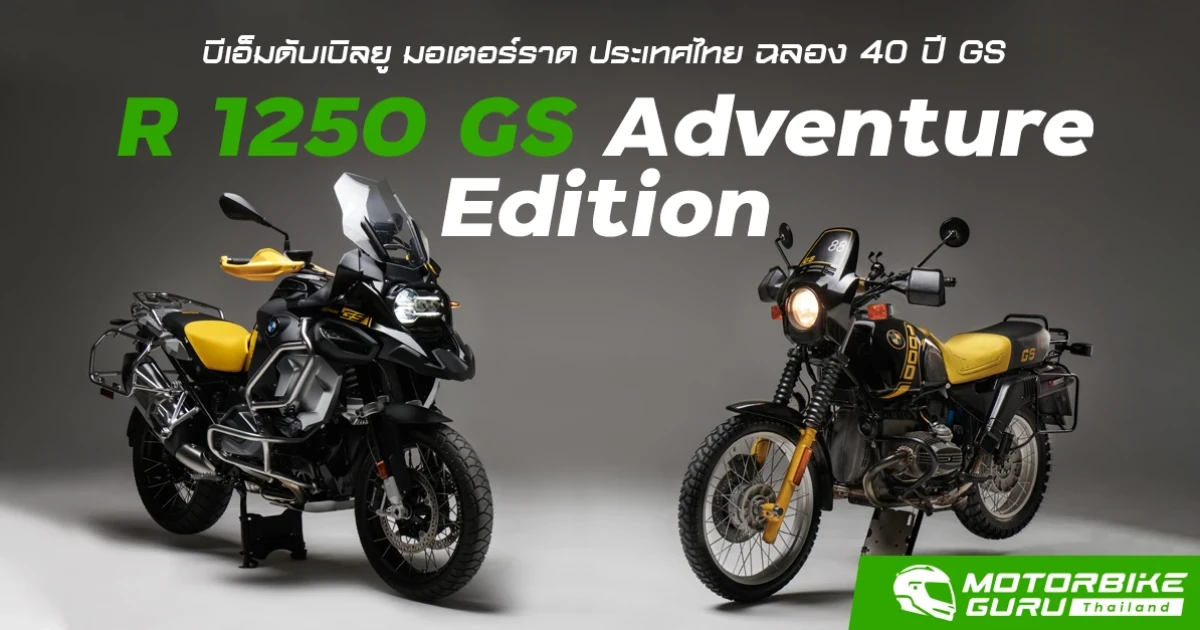 ด้วยรุ่นพิเศษ R 1250 GS Adventure Edition 40 Years GS