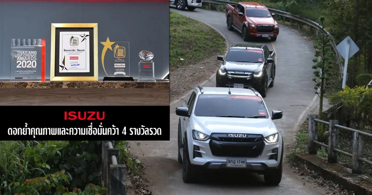 Isuzu ตอกย้ำคุณภาพและความเชื่อมั่นคว้า 4 รางวัลรวด