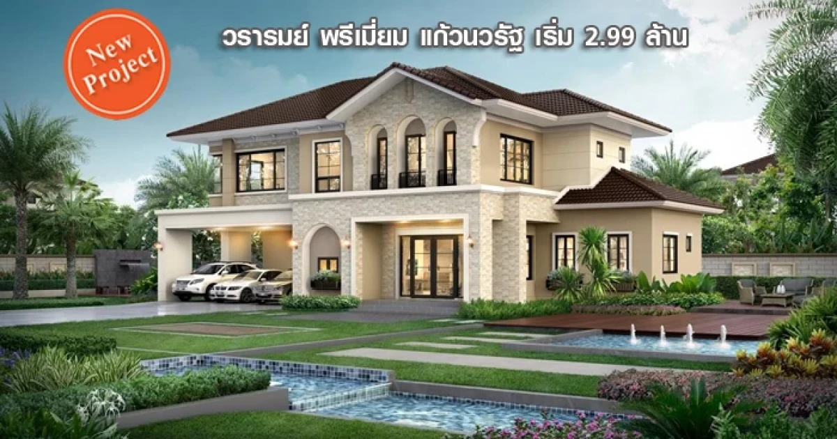 ควอลิตี้เฮ้าส์ เปิดตัวโครงการบ้านเดี่ยว "วรารมย์ พรีเมี่ยม แก้วนวรัฐ" จ.เชียงใหม่ ราคาพิเศษ ช่วง Pre-sale เริ่ม 2.99 ล้าน