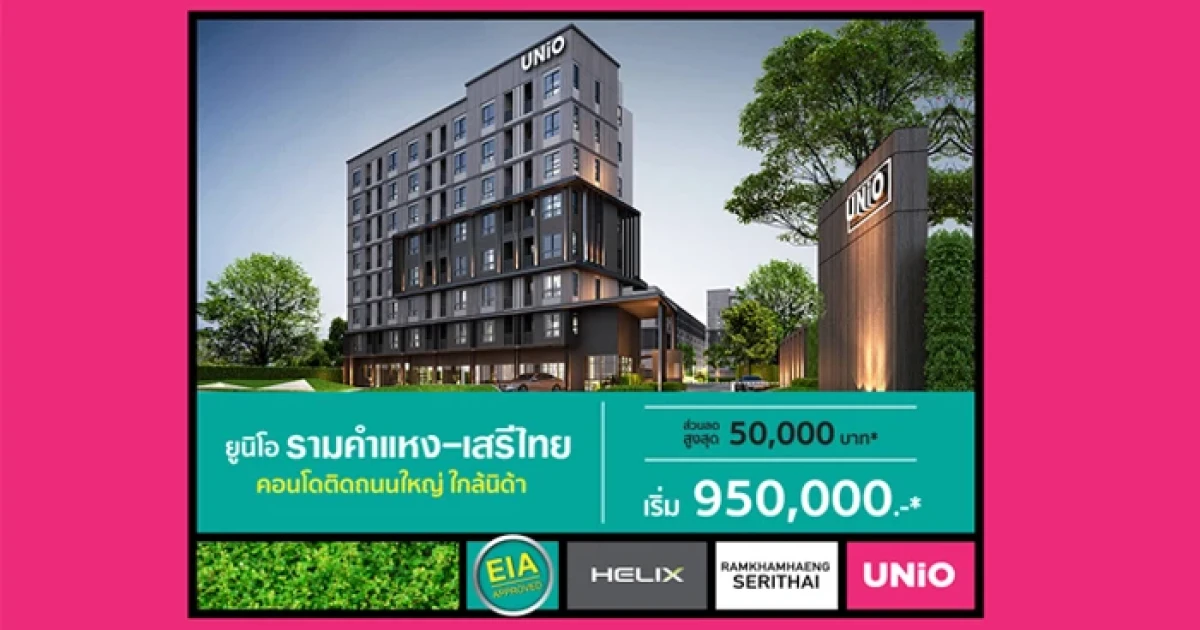 อนันดา เปิดคอนโด Low rise "ยูนิโอ รามคำแหง - เสรีไทย" ราคาเริ่ม 950,000 บาท ลดสูงสุด 50,000 บาท