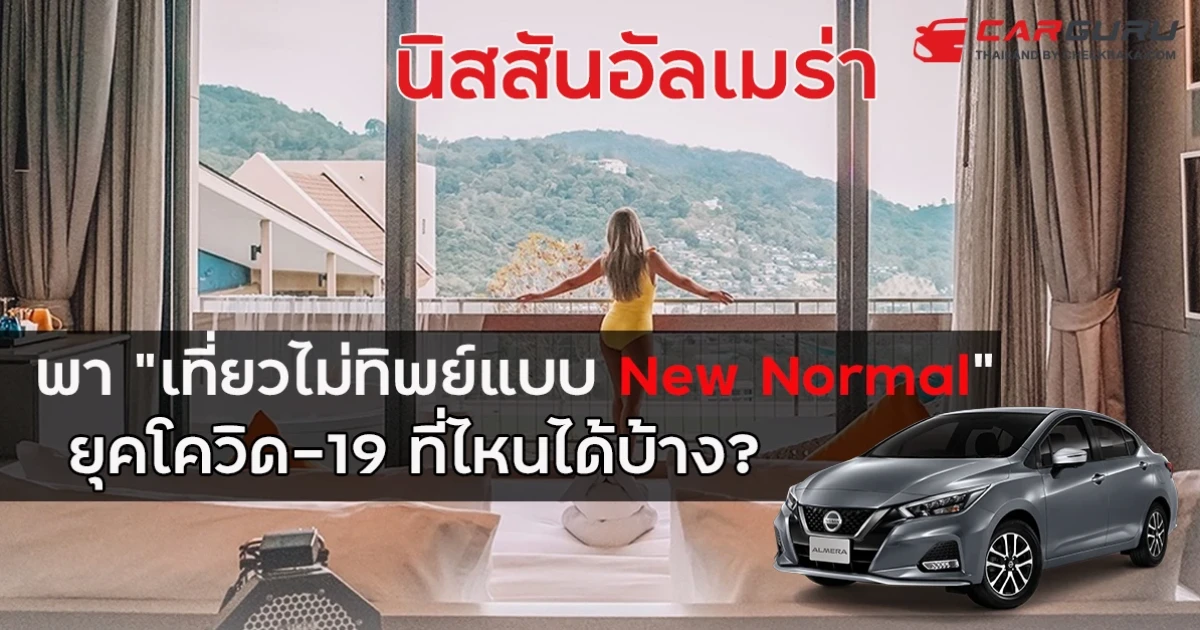 นิสสันอัลเมร่าพา "เที่ยวไม่ทิพย์" แบบ New Normal ยุคโควิด-19 ที่ไหนได้บ้าง?