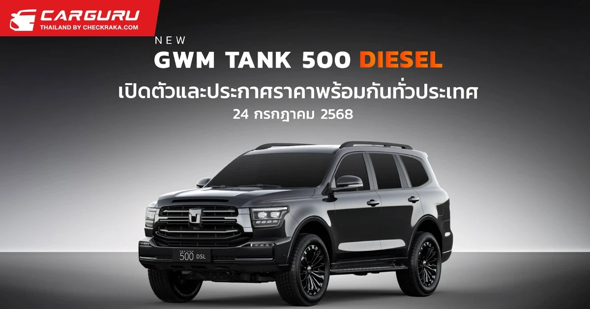 24 ก.ค. GWM เตรียมเปิดตัวและประกาศราคา NEW GWM TANK 500 DIESEL ร่วมชม LIVE สด พร้อมกันทั่วประเทศ