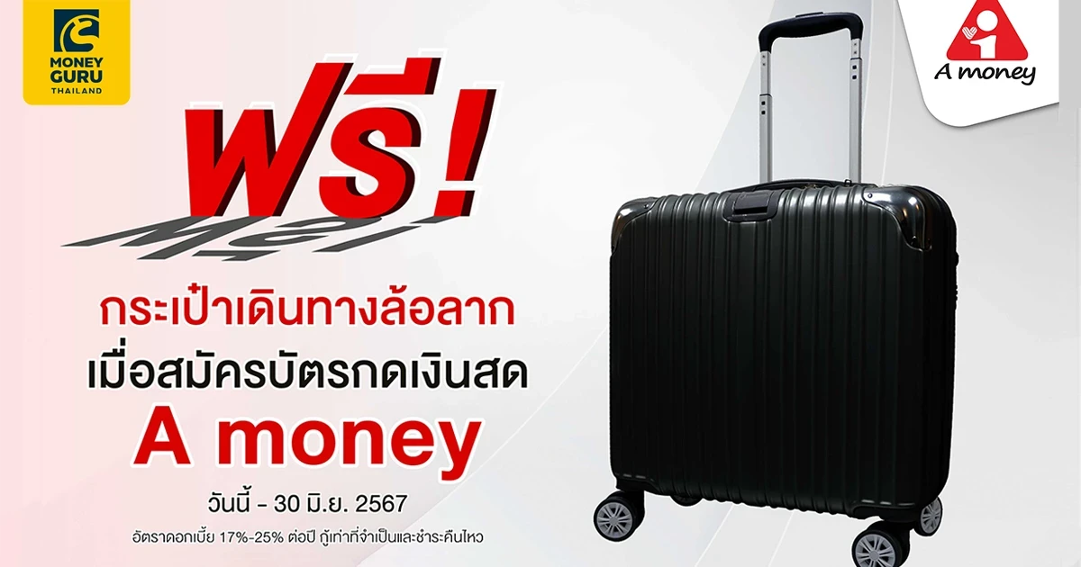 สิทธิพิเศษสำหรับผู้ที่ได้รับอนุมัติบัตรกดเงินสด A money ที่มีฐานเงินเดือนตั้งแต่ 30,000 บาทขึ้นไป รับฟรี กระเป๋าเดินทางล้อลาก (วันนี้ - 30 มิ.ย. 67)