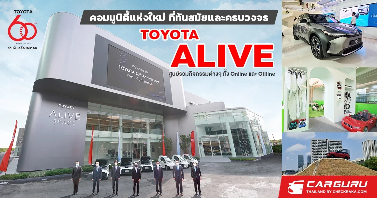 TOYOTA ALIVE คอมมูนิตี้แห่งใหม่ ที่ทันสมัยและครบวงจร ทั้ง Online และ Offline